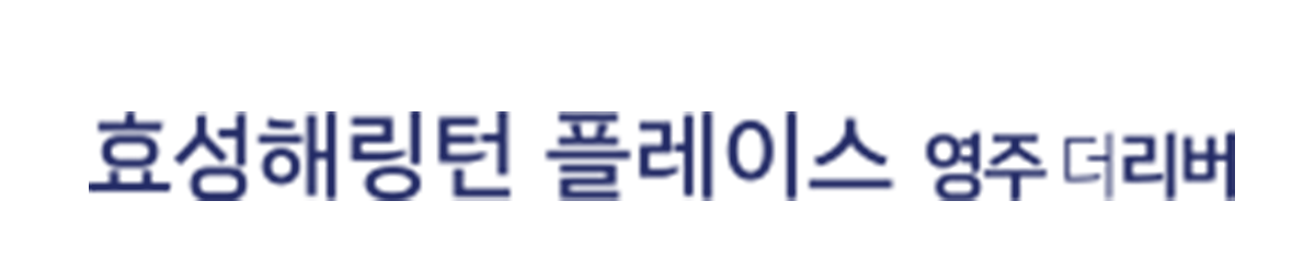 효성 해링턴 플레이스
